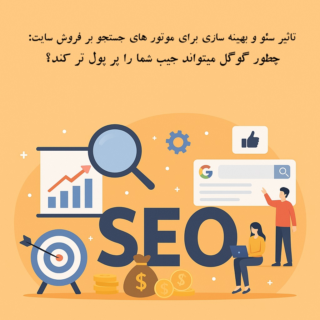 تاثیر سئو بر درآمد و بازاریابی