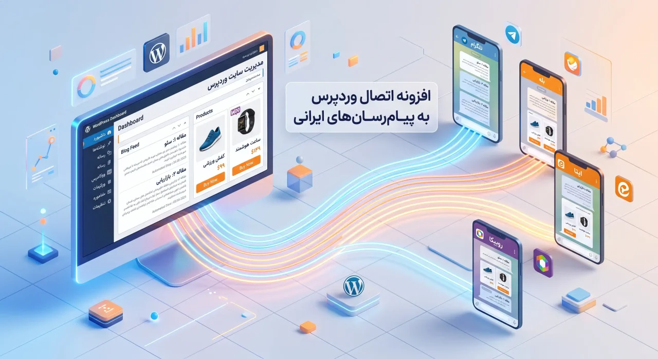 افزونه اتصال وردپرس به پیام‌رسان‌های ایرانی