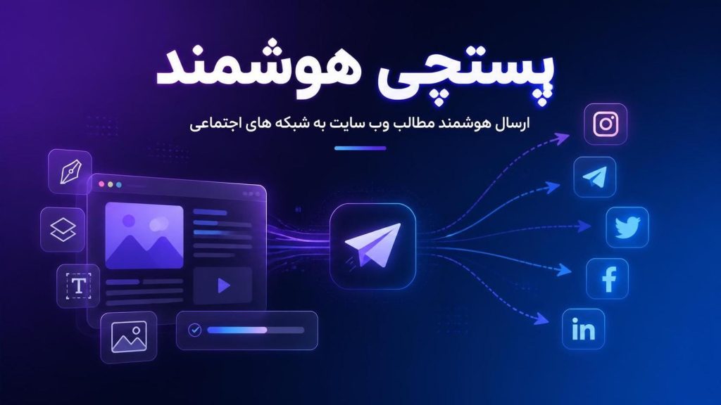 پستچی هوشمند