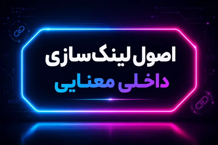 اصول لینک‌سازی داخلی معنایی