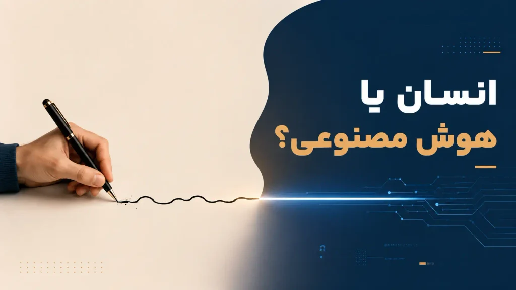 انسان یا هوش مصنوعی